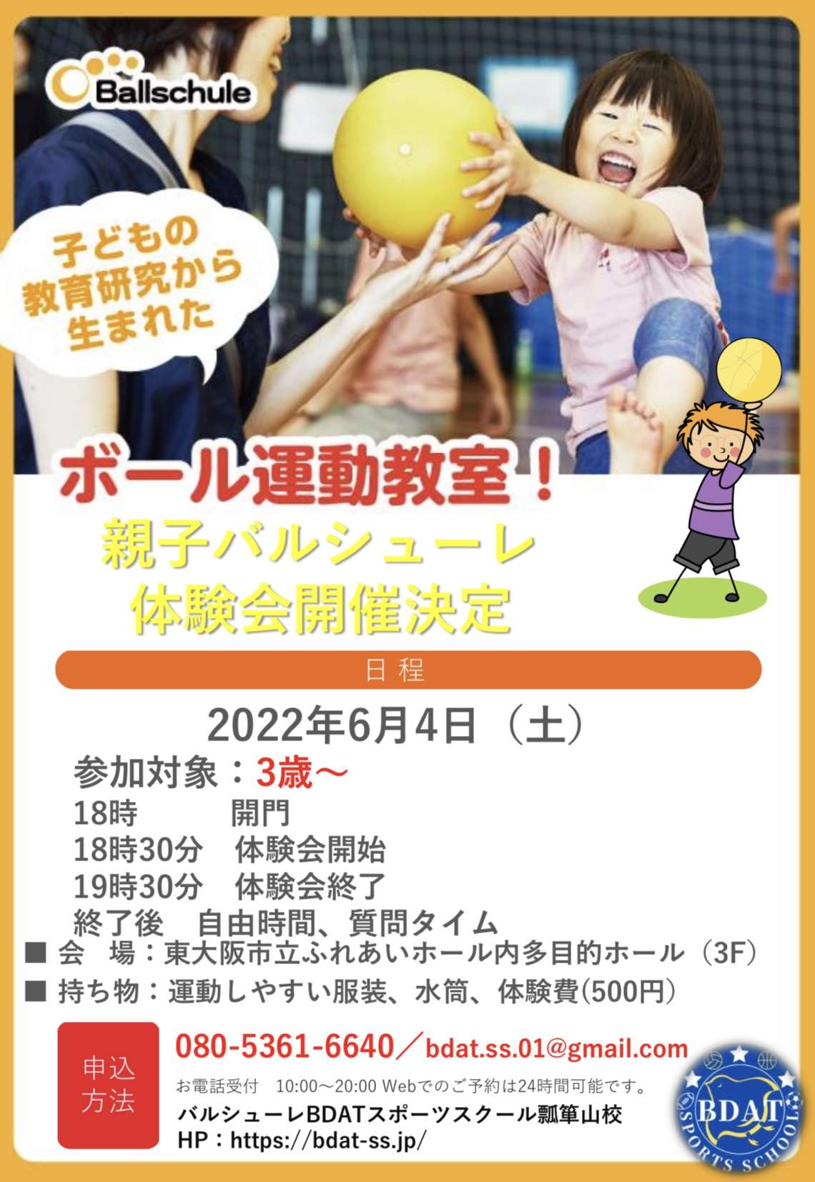 親子バルシューレ開催決定!!|東大阪のスポーツスクール